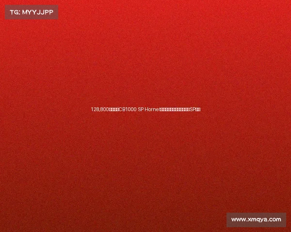 128,800元!全新CB1000 SP Hornet国内上市,马力限制配不上SP名号